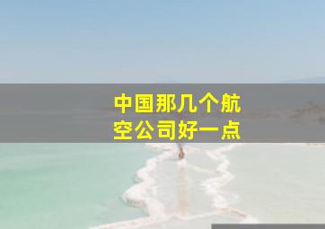 中国那几个航空公司好一点