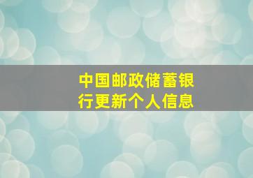 中国邮政储蓄银行更新个人信息