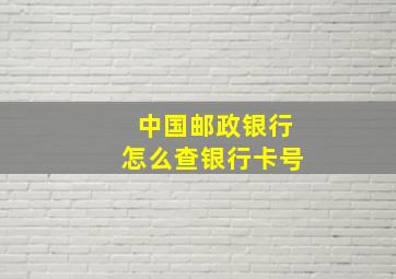 中国邮政银行怎么查银行卡号