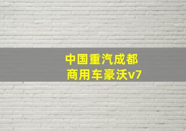 中国重汽成都商用车豪沃v7