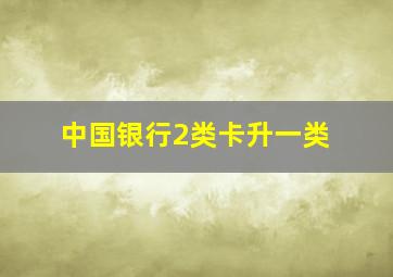 中国银行2类卡升一类