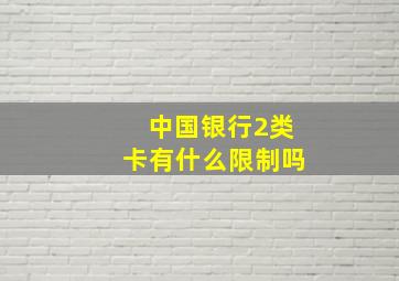 中国银行2类卡有什么限制吗