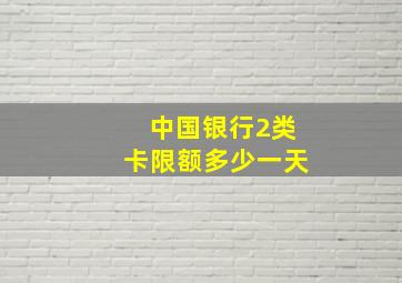 中国银行2类卡限额多少一天