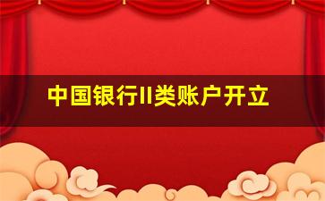 中国银行II类账户开立