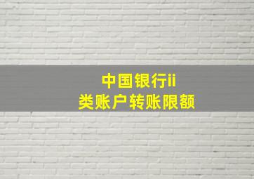 中国银行ii类账户转账限额