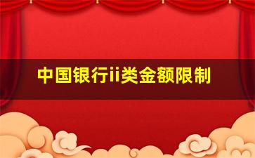 中国银行ii类金额限制