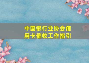 中国银行业协会信用卡催收工作指引