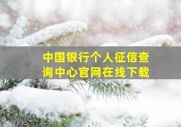 中国银行个人征信查询中心官网在线下载