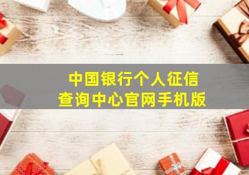 中国银行个人征信查询中心官网手机版