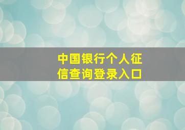 中国银行个人征信查询登录入口