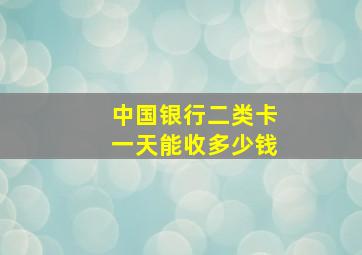 中国银行二类卡一天能收多少钱