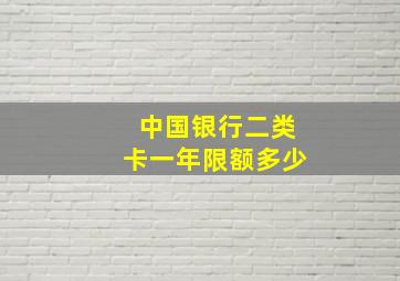 中国银行二类卡一年限额多少