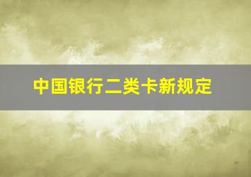 中国银行二类卡新规定