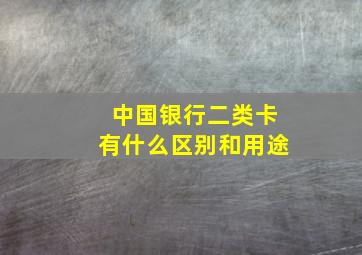 中国银行二类卡有什么区别和用途