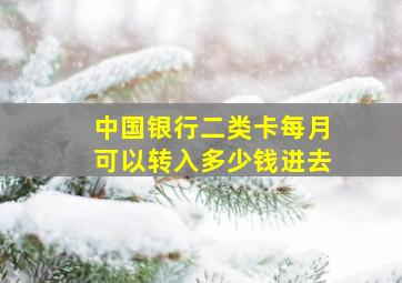 中国银行二类卡每月可以转入多少钱进去