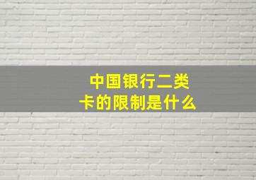 中国银行二类卡的限制是什么