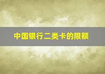 中国银行二类卡的限额