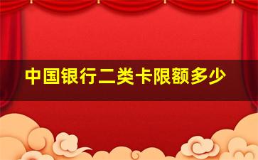 中国银行二类卡限额多少