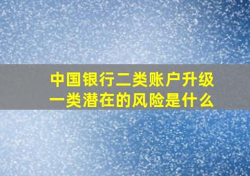 中国银行二类账户升级一类潜在的风险是什么