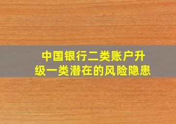 中国银行二类账户升级一类潜在的风险隐患