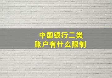 中国银行二类账户有什么限制