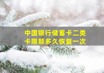 中国银行储蓄卡二类卡限额多久恢复一次