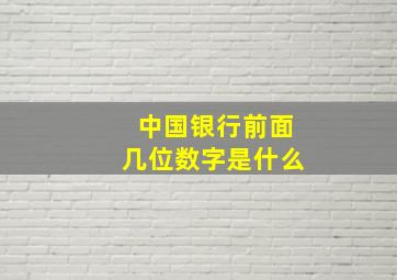 中国银行前面几位数字是什么