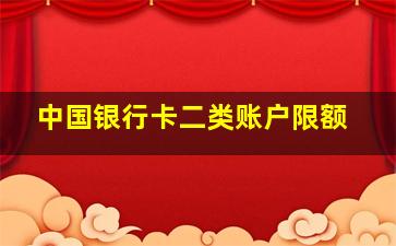 中国银行卡二类账户限额