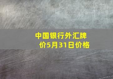 中国银行外汇牌价5月31日价格