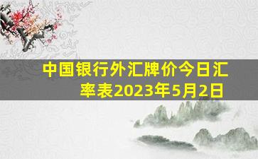 中国银行外汇牌价今日汇率表2023年5月2日