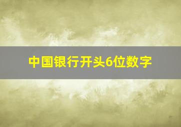 中国银行开头6位数字