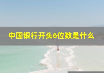 中国银行开头6位数是什么