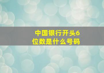 中国银行开头6位数是什么号码