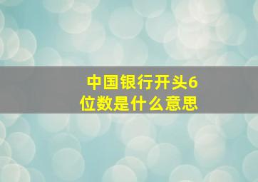 中国银行开头6位数是什么意思