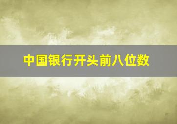 中国银行开头前八位数