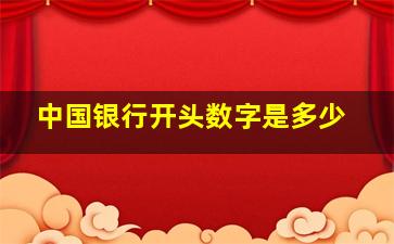 中国银行开头数字是多少