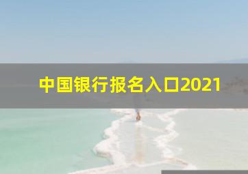 中国银行报名入口2021