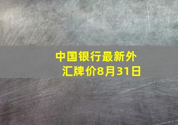 中国银行最新外汇牌价8月31日