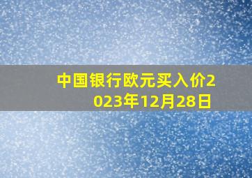 中国银行欧元买入价2023年12月28日