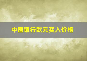 中国银行欧元买入价格