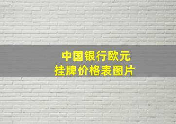 中国银行欧元挂牌价格表图片