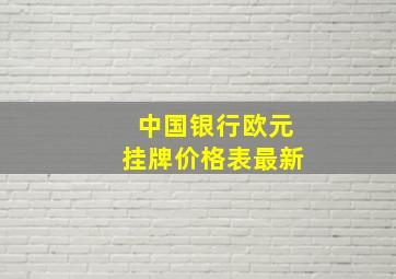 中国银行欧元挂牌价格表最新