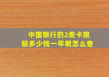 中国银行的2类卡限额多少钱一年呢怎么查