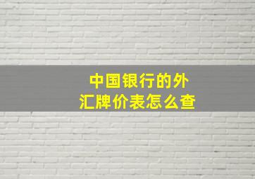 中国银行的外汇牌价表怎么查