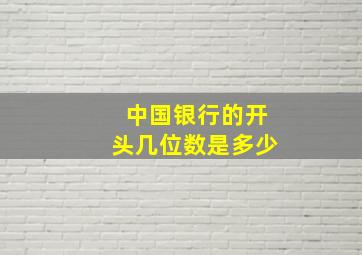 中国银行的开头几位数是多少