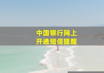 中国银行网上开通短信提醒