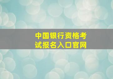 中国银行资格考试报名入口官网