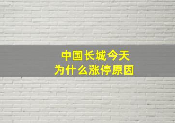 中国长城今天为什么涨停原因