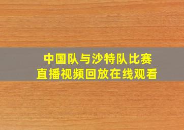 中国队与沙特队比赛直播视频回放在线观看