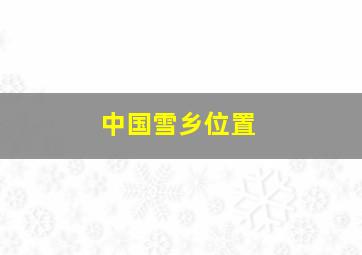 中国雪乡位置